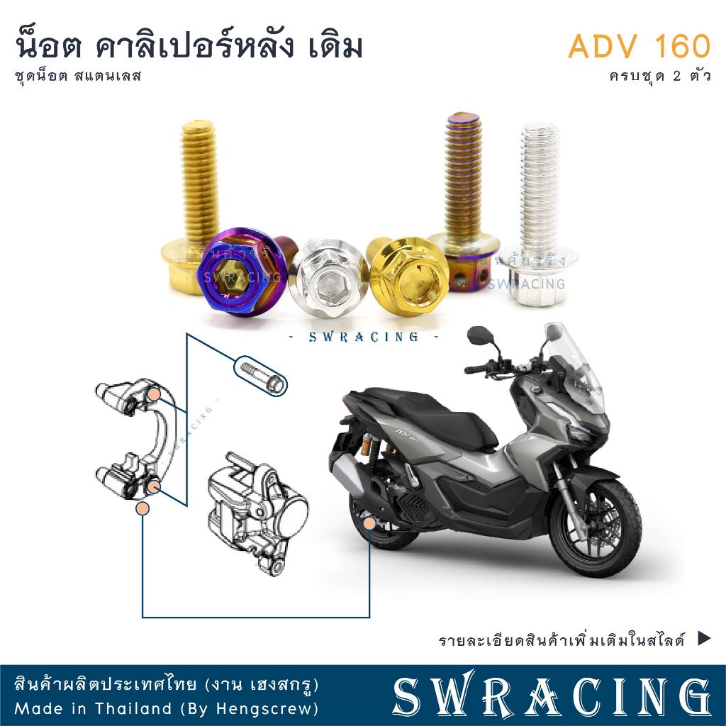 ADV160 น็อตเลส ยึดคาลิเปอร์หลัง ครบชุด 2 ตัว น็อตสแตนเลส ราคาขายต่อ 1 ชุด งานเฮงสกรู