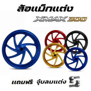 ล้อแม็คแต่ง X-MAX 7ก้าน ล้อแต่งงาน CNC มี4สี
