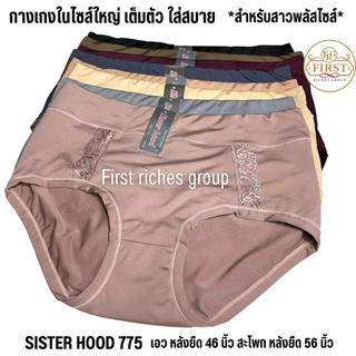 กางเกงใน sister hood 775 ไซส์ใหญ่ เก็บกระชับหน้าท้อง ทรงเต็มก้น กางเกงในสาวอวบ