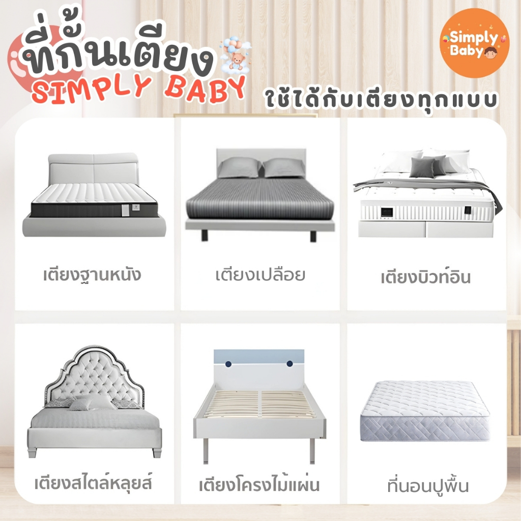 Simply Baby ที่กั้นเตียง กันเด็กตกเตียง รุ่นใหม่ล่าสุด ปรับขึ้นลงด้านเดียวได้ รูปที่ 5