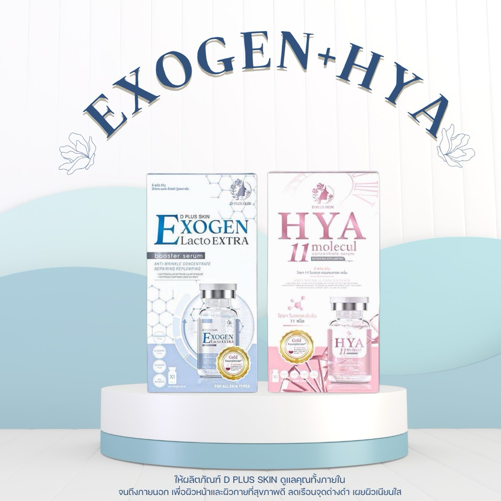 D PLUS SKIN - HYA 11 และ EXOGEN บำรุงผิว รักษาสิว ฝ้า กระ ผิวกระจ่างใส (EY)