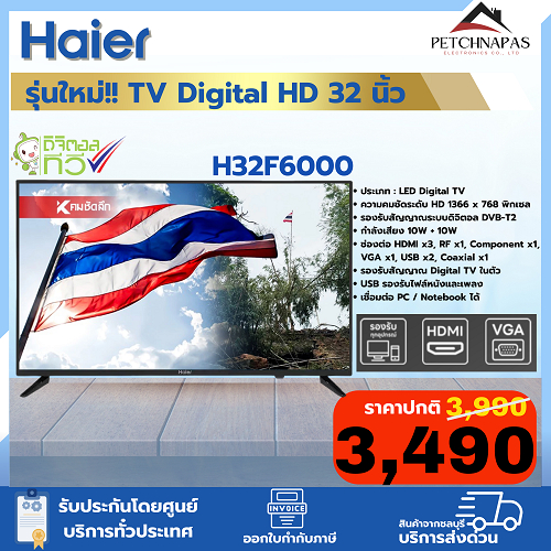 รุ่นใหม่!! TV Digital HD 32 นิ้ว ทีวี Haier รุ่น H32F6000