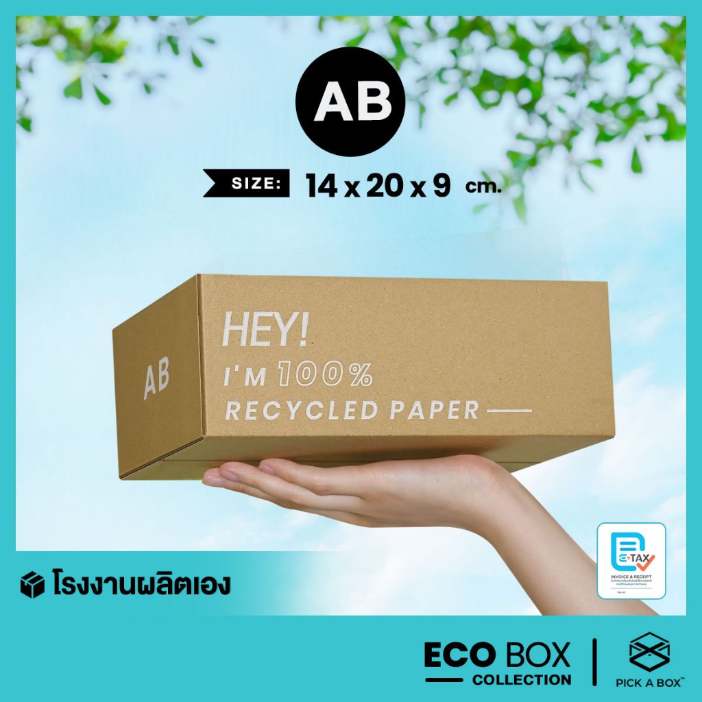 กล่อง ECO BOX (Size AB) - 20 ใบ : กล่องพัสดุรักษ์โลกผลิตจากเยื่อไม้รีไซเคิล PICK A BOX