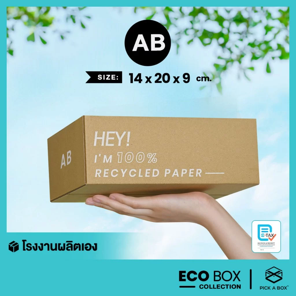 กล่อง ECO BOX (Size AB) - 20 ใบ : กล่องพัสดุรักษ์โลกผลิตจากเยื่อไม้รีไซเคิล PICK A BOX