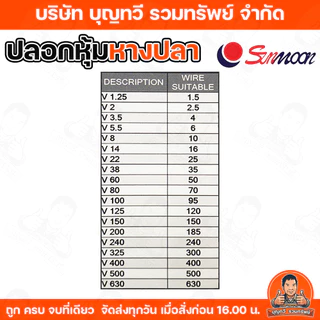 Sunmoon ปลอกหุ้มหางปลา เบอร์ V3.5- V630 (จำหน่ายยกถุง100/50/25ชิ้น) Vinly Wire end Cap V ปลอกหุ้ม มีให้เลือกหลากหลายสี