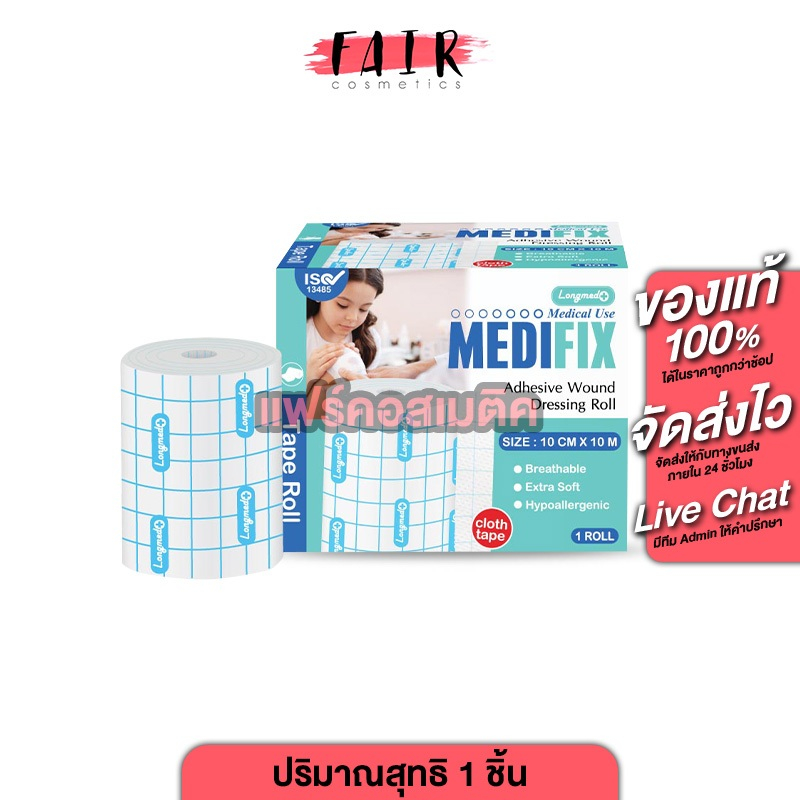 Longmed Medifix Adhensive Wound Dressing Roll ลองเมด เมดิฟิกซ์ แอดฮิซีฟ วูนด์ เดรสวิ่ง โรล [10CM x10CM] แผ่นปิดแผลใย