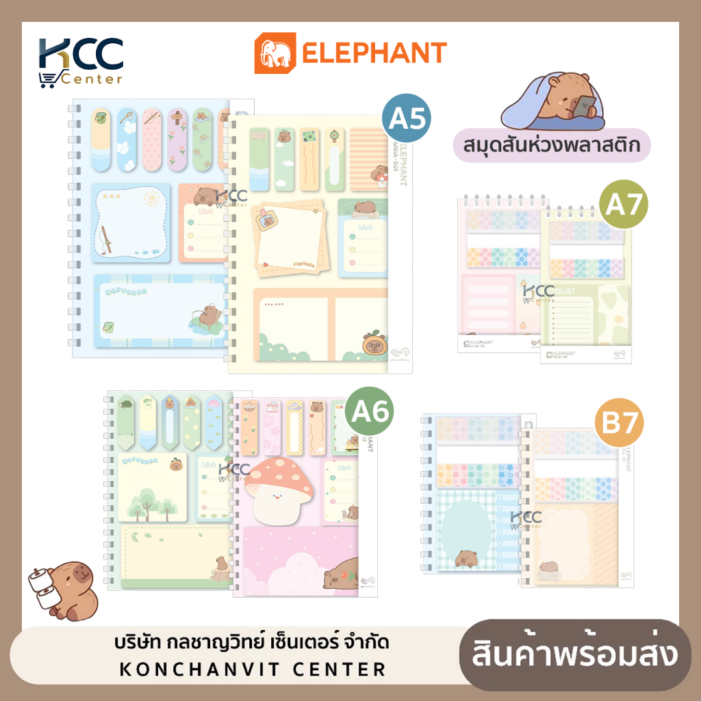 สมุดโน๊ต + โพสอิท ตราช้าง Elephant สมุดสันห่วง พลาสติก คาปิบาร่า Mellow Ring คละลาย (จำนวน1เล่ม)