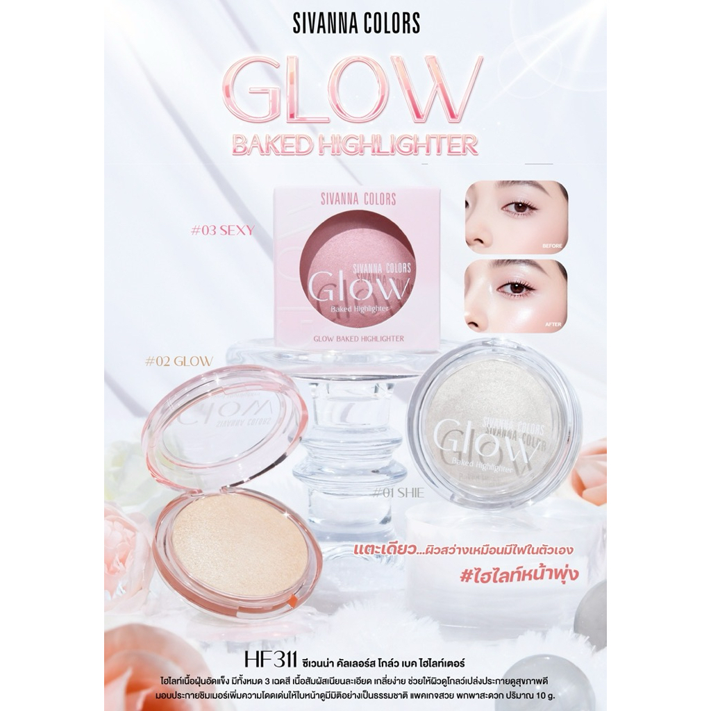 HF311 SIVANNA COLORS GLOW BAKED HIGHLIGHTER #ไฮไลท์