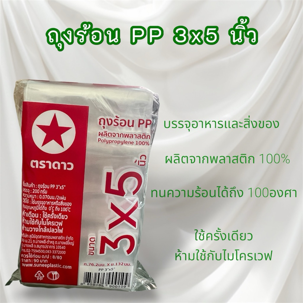 ถุงร้อน PP 3x5  นิ้ว