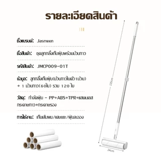 JASMEEN ลูกกลิ้งเก็บฝุ่นยืดหดได้ แบบยาว 135CM ถอดแกนกระดาษออกได้เพียงสัมผัสเดียว คุณภาพสูง เปลี่ยนฟรี