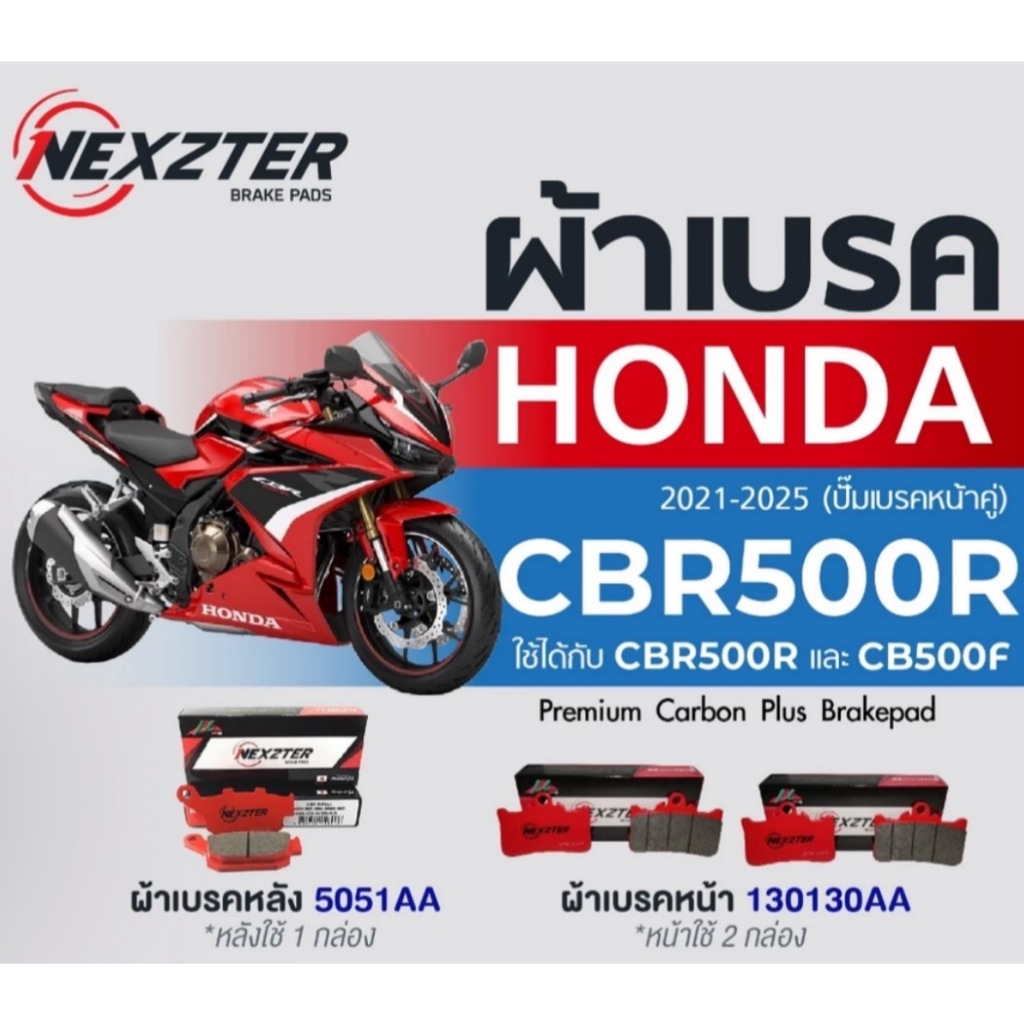 ผ้าเบรค NEXZTER Honda CBR500R , CB500 2021-25 หน้ารหัส 130130AA  หลังรหัส 5051AA