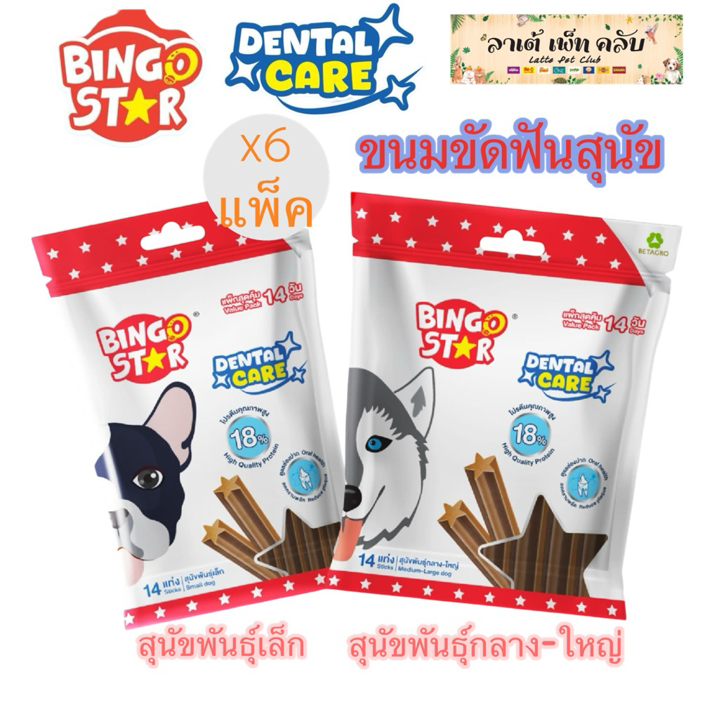 {ยก 6แพ็ค ราคาประหยัด} Bingo Star บิงโกสตาร์ เดนทัลแคร์ ขนมขัดฟันสุนัข โปรตีน 18% สำหรับสุนัขพันธุ์เล็ก&พันธุ์กลาง-ใหญ่
