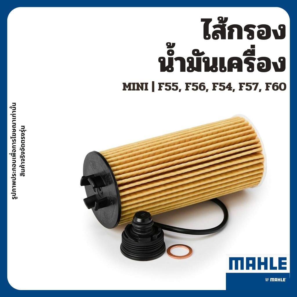 MINI ไส้กรองน้ำมันเครื่อง F55, F56, F54, F57, F60 แบรนด์ MAHLE OX815/1D มินิ คูเปอร์