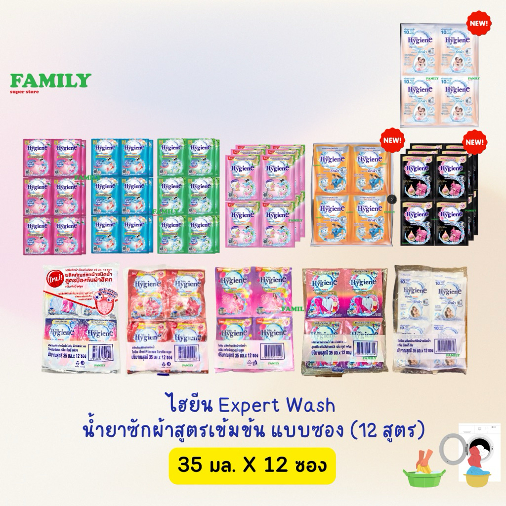 Hygiene expert wash ไฮยีน น้ำยาซักผ้าเข้มข้น (12กลิ่น) 35 มล. x 12 ซอง
