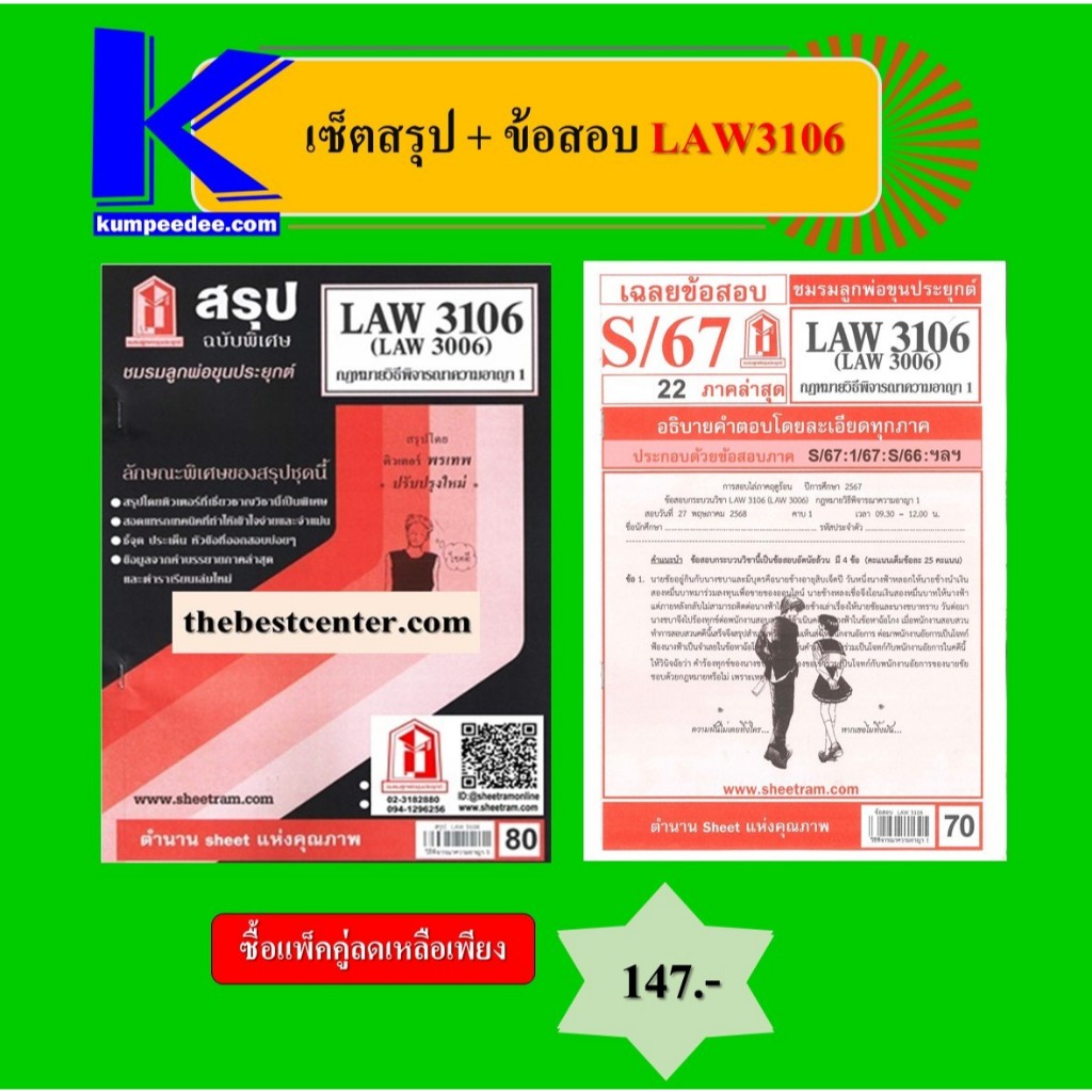 เซ็ตสรุป+ข้อสอบ LAW3106 กฎหมายวิธีพิจารณาความอาญา 1 (แพ็คคู่)