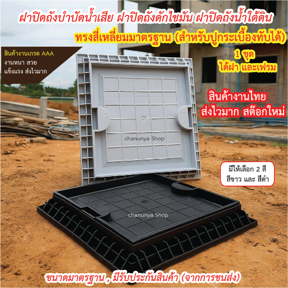ฝาถังบำบัดน้ำเสียชนิดสี่เหลี่ยมปูกะเบื้องทับได้ {สีขาวและสีดำ}  ฝาถังบำบัดน้ำเสียฝาถังน้ำใต้ดินชนิดสี่เหลี่ยม