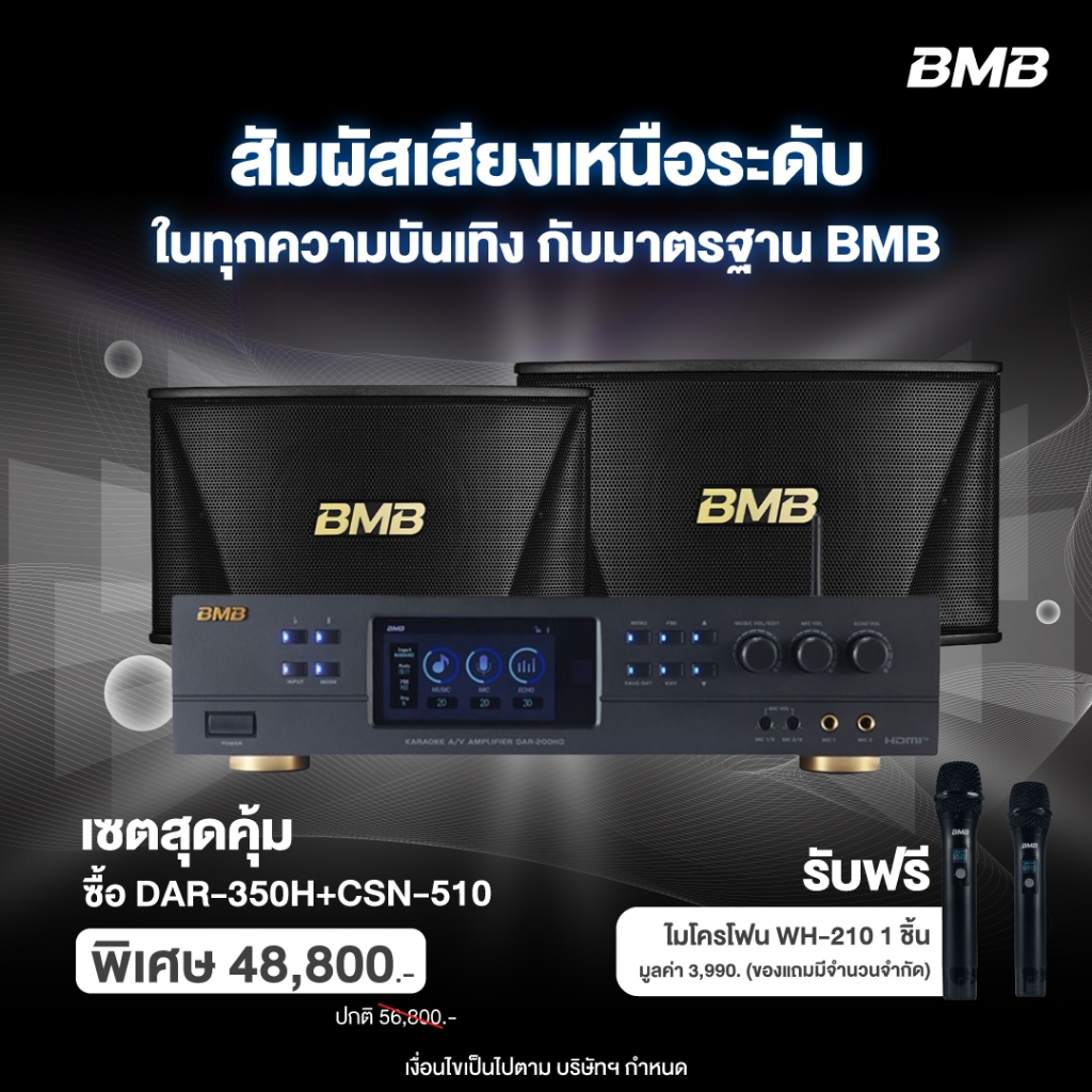 BMB เซ็ต CSN-510+DAR-350H แอมป์คาราโอเกะระบบ A/V 2 x 350 วัตต์ และ Karaoke Speaker ลำโพงแบบ 2 ทาง