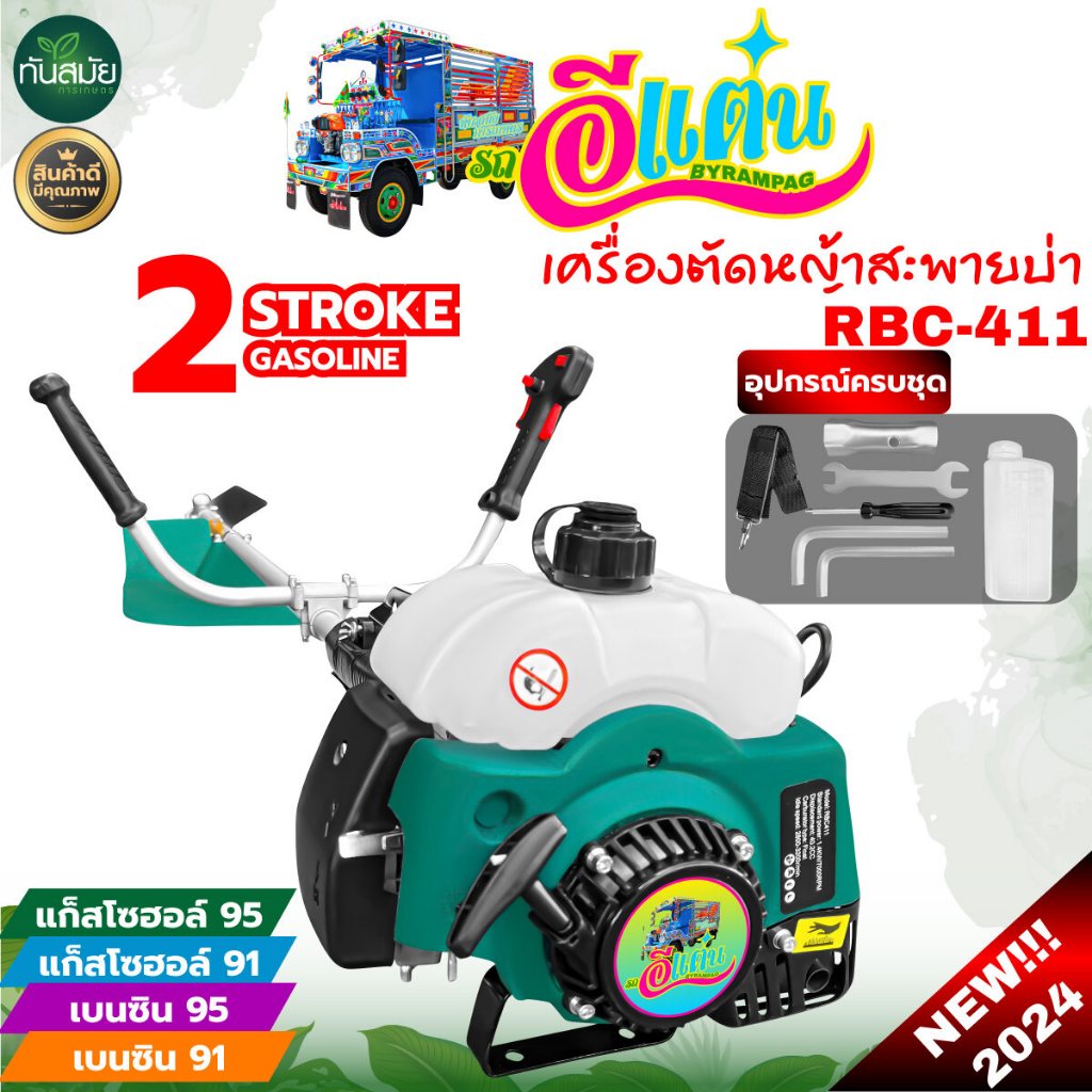 เครื่องตัดหญ้า 411(ตรา อีแต๋น)พร้อมชุดคันเร่ง+อุปกรณ์ในกล่อง (สินค้าครบพร้อมใช้งาน) รุ่นขายดีแห่งปี