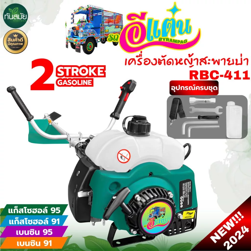 เครื่องตัดหญ้า 411(ตรา อีแต๋น)พร้อมชุดคันเร่ง+อุปกรณ์ในกล่อง (สินค้าครบพร้อมใช้งาน) รุ่นขายดีแห่งปี