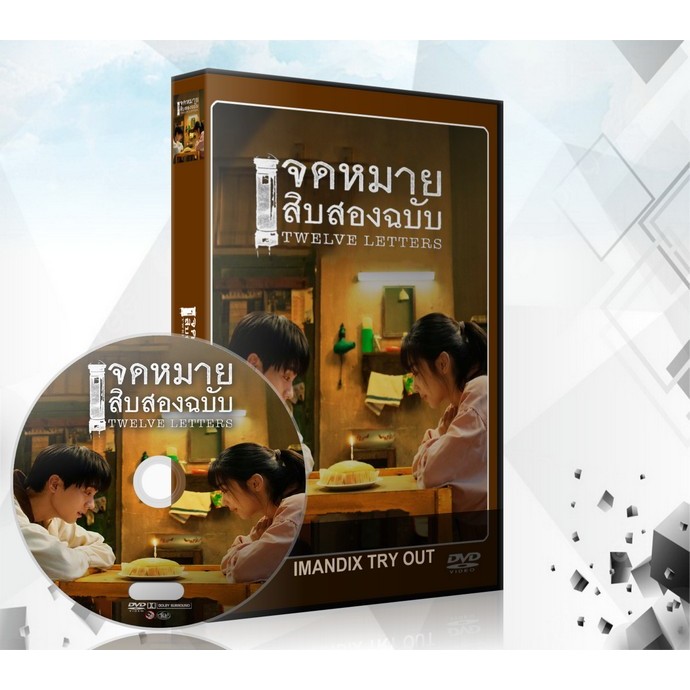 ซีรี่ย์จีน Twelve Letters จดหมายสิบสองฉบับ (2025) DVD 3 แผ่นจบ.