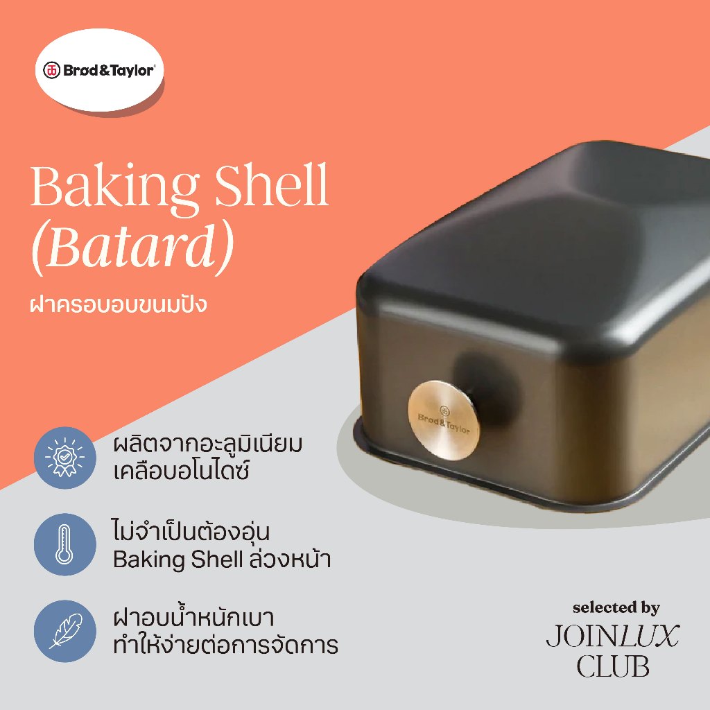 Brod & Taylor ฝาครอบอบขนมปัง Baking Shell (Batard) อุปกรณ์อบขนมปัง ครอบอบขนมปัง อลูมิเนียม น้ำหนักเบา