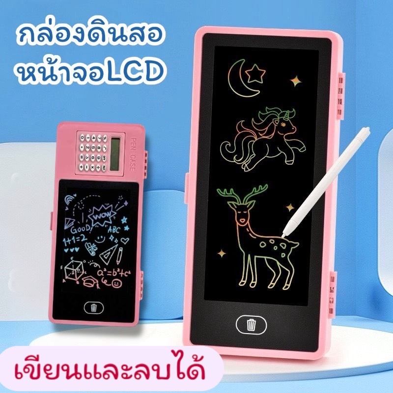 กล่องดินสอ กระเป๋าดินสอ หน้าจอLCD เขียนแล้วลบได้ มีหลายสีให้เลือก และ รุ่นมีเครื่องคิดเลขพร้อมส่งจากไทย PC044
