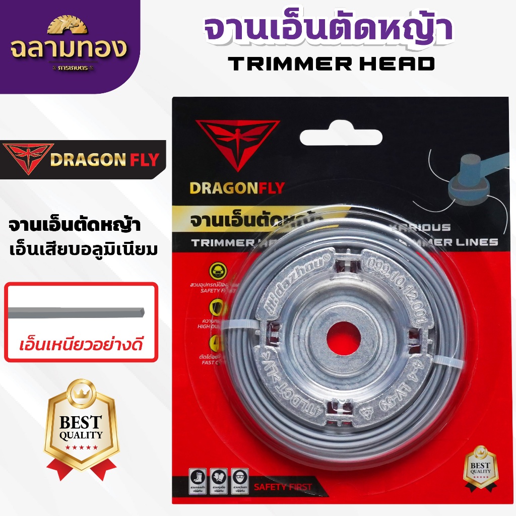 เอ็นตัดหญ้า จานเอ็นอลูมิเนียม จานเอ็นตัดหญ้า พร้อมเอ็น Dragonfly เหนียว คม ทนทาน(W-0150)