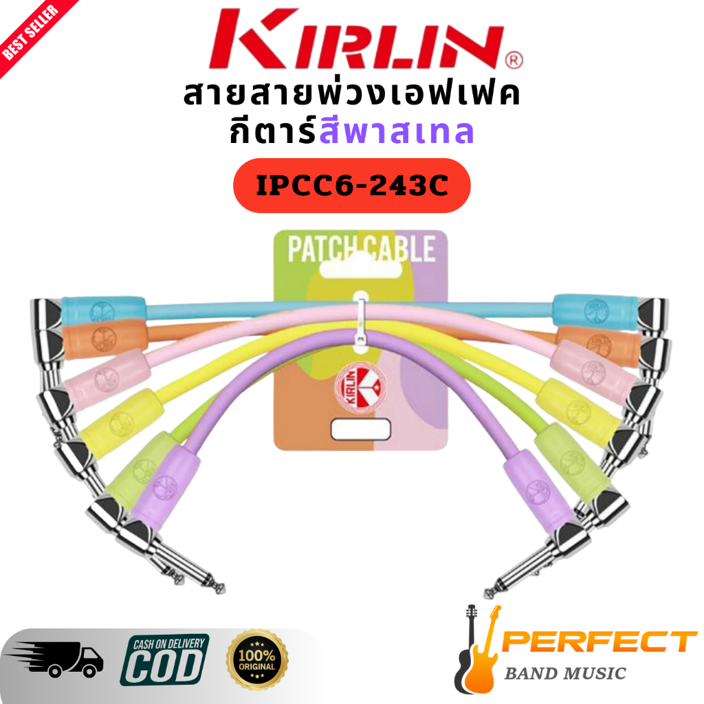 สายพ่วงเอฟเฟค Kirlin IPCC6-243C 0.15M Patch Cable Effect Guitar ของแท้ 100%