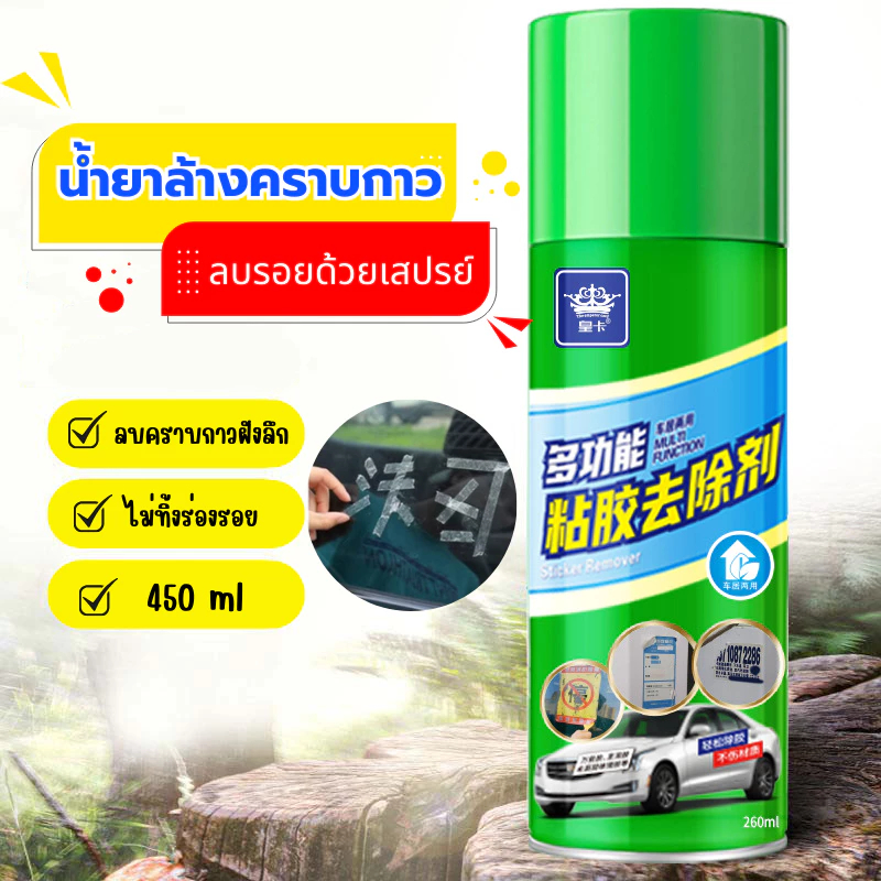 สเปรย์ลบคราบกาว น้ำยาลอกสติกเกอร์ น้ำยาล้างคราบกาว ขนาด450ml หลุดออกง่ายไม่ทิ้งคราบ ของแท้ 100%