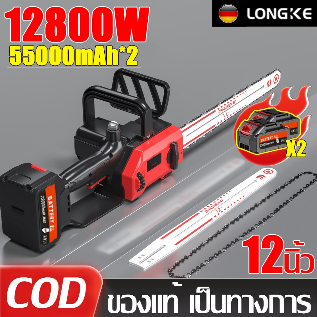 🔥ประกัน 10 ปี🔥เลื่อยไฟฟ้าไร้สาย 12 นิ้ว 12800W【แถมแบต 55000mAh*2】เลื่อยโซ่ไร้สาย เลื่อยยนต์ เลื่อยโซ่ไฟฟ้า เลื่อยโซ่