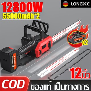🔥ประกัน 10 ปี🔥เลื่อยไฟฟ้าไร้สาย 12 นิ้ว 12800W【แถมแบต 55000mAh*2】เลื่อยโซ่ไร้สาย เลื่อยยนต์ เลื่อยโซ่ไฟฟ้า เลื่อยโซ่