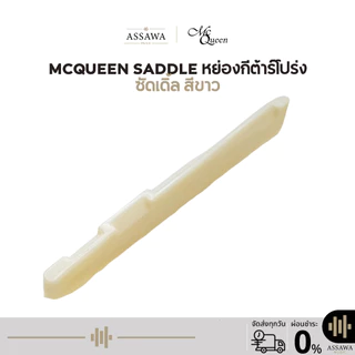 McQueen Saddle หย่องกีต้าร์โปร่ง สีขาว หย่องกีต้าร์ Saddle Guitar หย่อง 1 ชิ้น ซัดเดิ้ล กีต้าร์โปร่ง