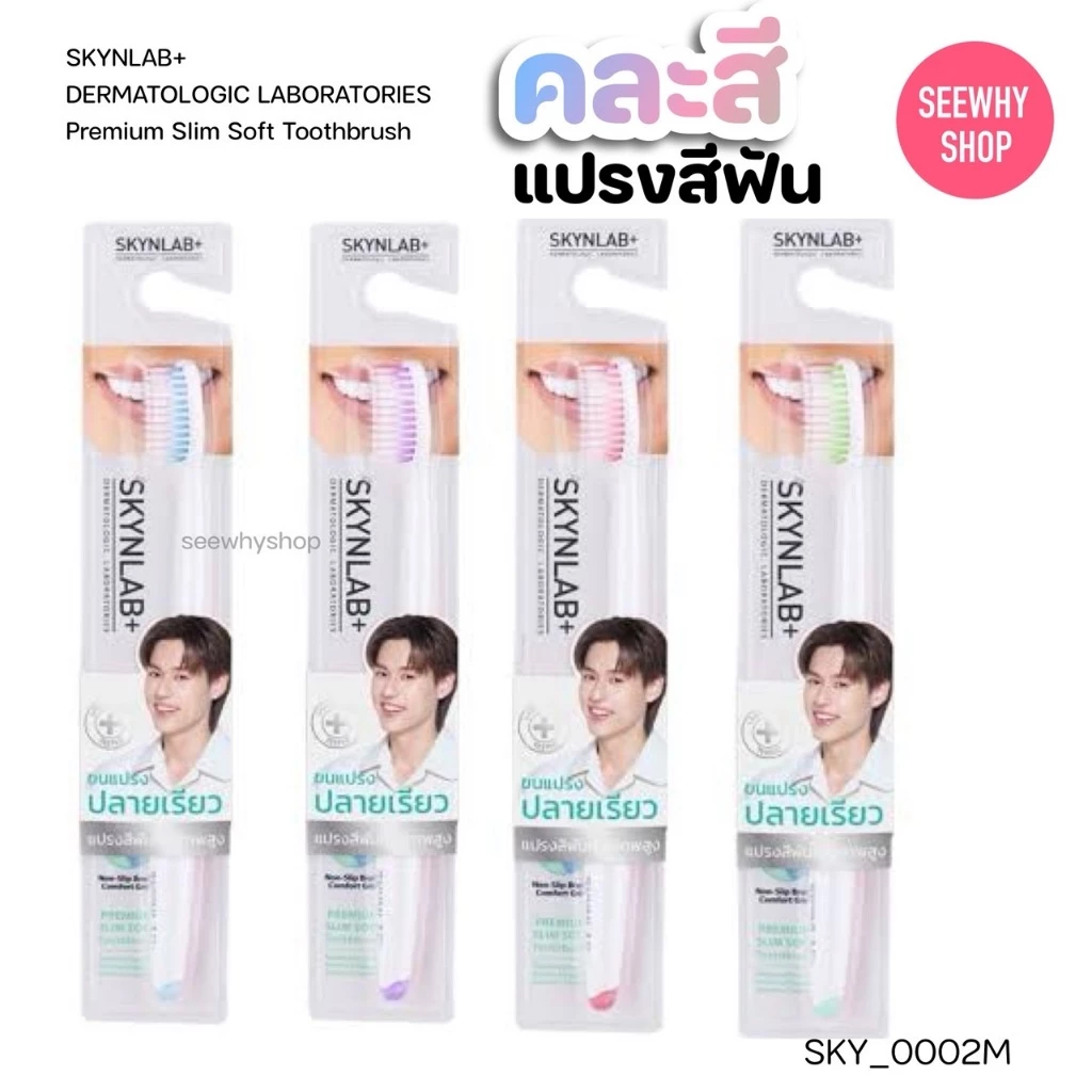 (1ชิ้น)แปรงสีฟัน Skynlab Premium Slim Soft Toothbrush สกินแล็บ พรีเมี่ยมสลิมซอฟท์ คละสี
