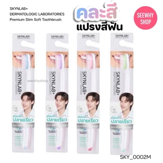 (1ชิ้น)แปรงสีฟัน Skynlab Premium Slim Soft Toothbrush สกินแล็บ พรีเมี่ยมสลิมซอฟท์ คละสี