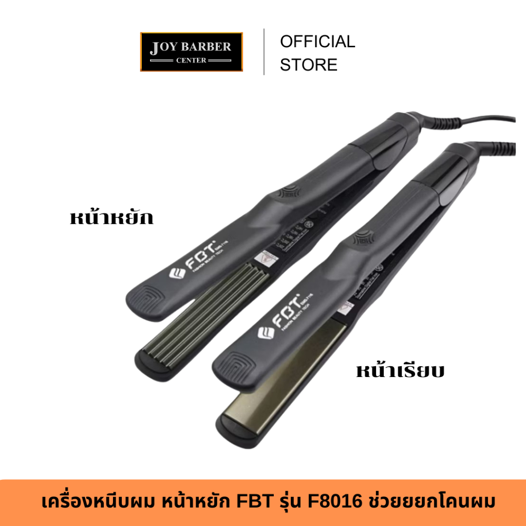 (พร้อมส่ง)เครื่องหนีบผม หน้าหยัก และหน้าเรียบ FBT รุ่น F8016 ช่วยยยกโคนผม หรือหนีบตรง