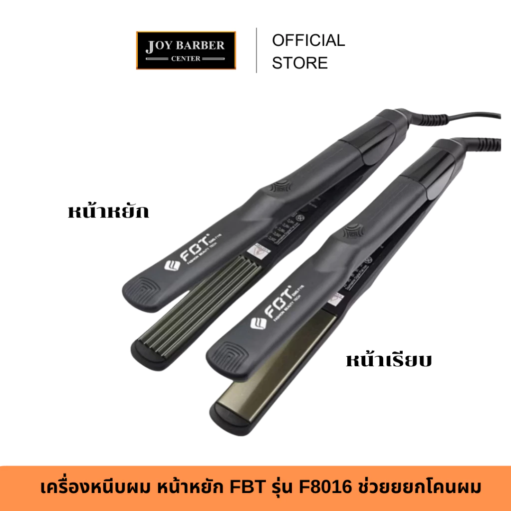 (พร้อมส่ง)เครื่องหนีบผม หน้าหยัก และหน้าเรียบ FBT รุ่น F8016 ช่วยยยกโคนผม หรือหนีบตรง