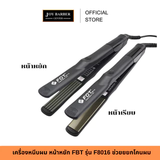 (พร้อมส่ง)เครื่องหนีบผม หน้าหยัก และหน้าเรียบ FBT รุ่น F8016 ช่วยยยกโคนผม หรือหนีบตรง