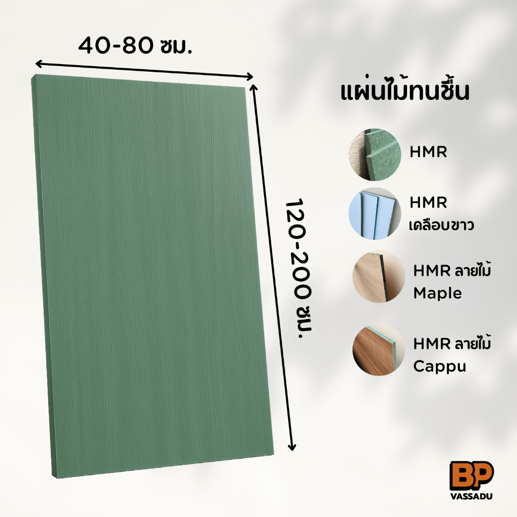 แผ่นไม้ทนชื้น หนา 9-12 มม. | ขนาด 40-80x120-200 ซม. | HMR เปลือย / เคลือบขาว / ลายไม้