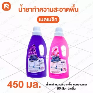 น้ำยาถูพื้นเมดเมจิก มีฝาตวง 450ml.(ขวด)น้ำยา ม่วง ชมพู -กลิ่นเชอร์รี่บลอสซั่ม กลิ่นไวโอเลทอโรม่า