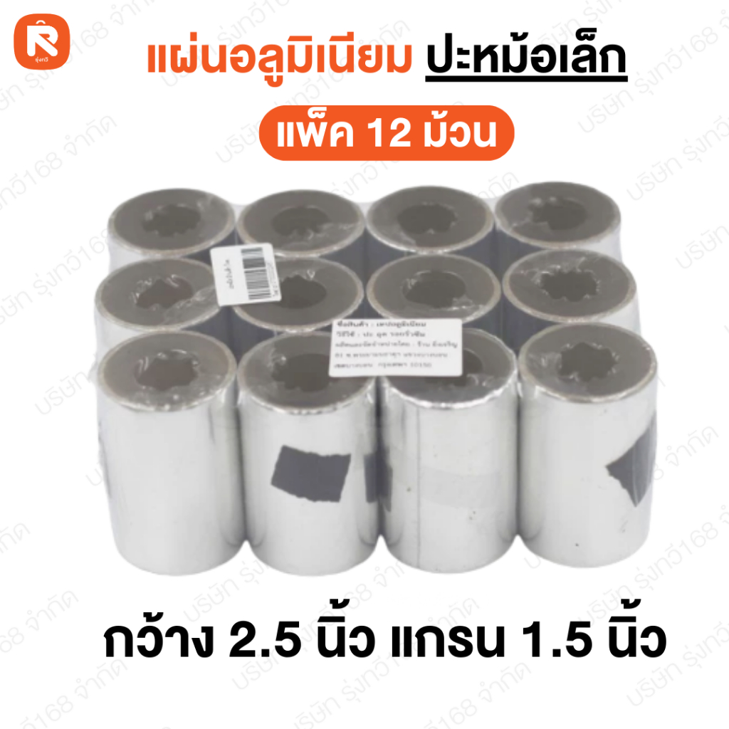 (12ม้วน) แผ่นอลูมิเนียม ปิดรอยรั่ว ปะรู  อย่างดี ซ่อมหม้อ แปะสังกะสี (6ม้วน) ปะหม้อ