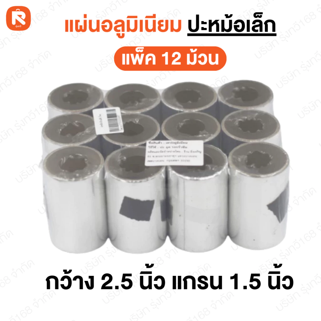(12ม้วน) แผ่นอลูมิเนียม ปิดรอยรั่ว ปะรู อย่างดี ซ่อมหม้อ แปะสังกะสี (6ม้วน) ปะหม้อ