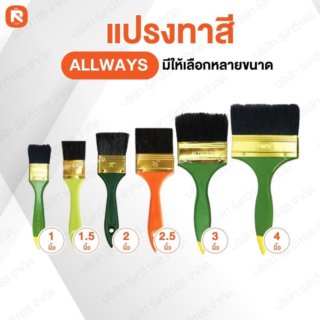 แปรง แปรงทาสี สารพัด ยี่ห้อ ALLWAYS (12อัน) หลายขนาด เบอร์ 1-2-3-4 (กล่อง)