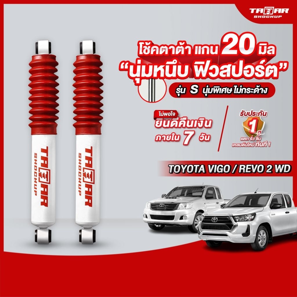 โช้คคู่หลังรถ TOYOTA VIGO/REVO ขับ 2 (ตัวเตี้ย)(แกน 20 มิล) ตาต้าโช้คอัพ