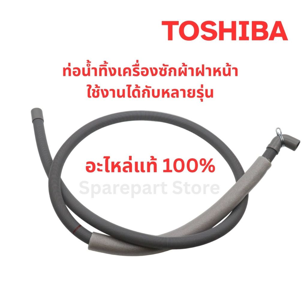TOSHIBA ท่อน้ำทิ้งเครื่องซักผ้าฝาหน้า ใช้งานได้กับหลายรุ่น อะไหล่แท้ 100%
