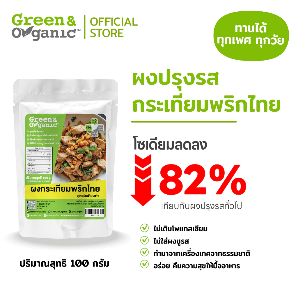 Green&Organic ผงปรุงรสกระเทียมพริกไทย คลีน คีโต ไม่มีเกลือ ไม่มีน้ำตาล โซเดียมต่ำ 82% โรคไตทานได้