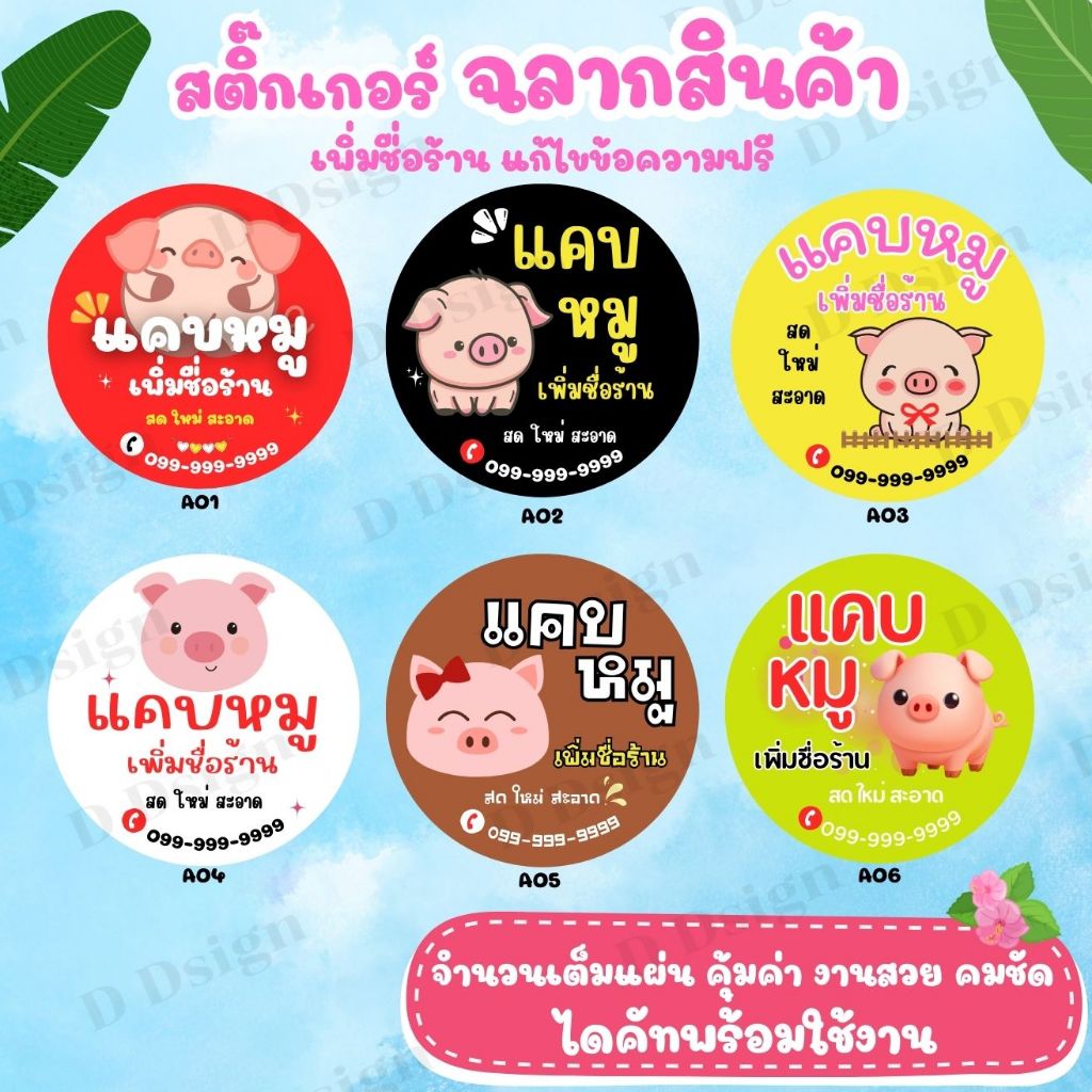 สติ๊กเกอร์ ฉลากสินค้า แคบหมู ไดคัทพร้อมใช้งาน แกะติดได้เลย ส่งด่วน✅