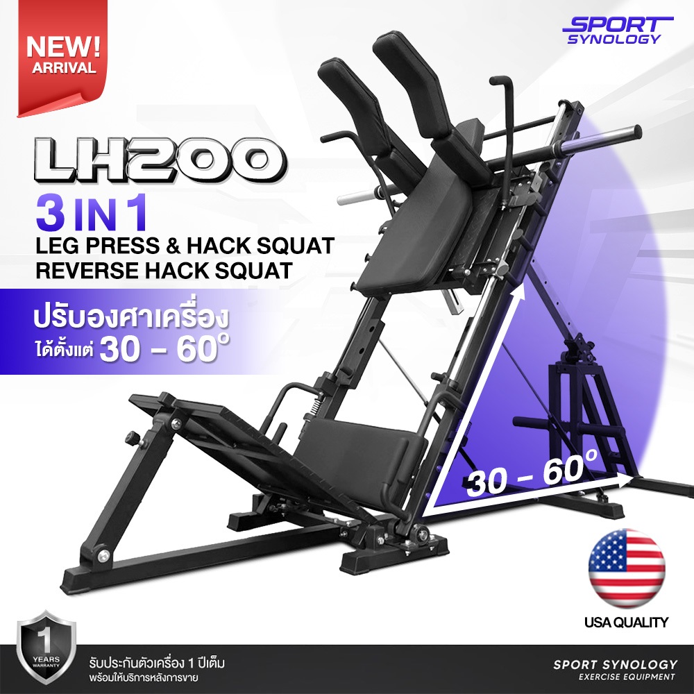 SPORT SYNOLOGY LH200 - 3 in 1 -  ปรับองศาได้ 30-60 องศา เล่นได้ทั้ง Leg Press, Hack Squat และ Revers