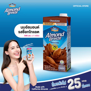 บลูไดมอนด์ อัลมอนด์ บรีซ นมอัลมอนด์ (รสช็อกโกแลต) 946 มล. Blue Diamond Almond breeze Chocolate Flavor 946 ml.
