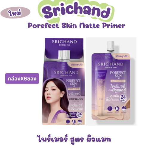 ( Srichand) ศรีจันทร์ ไพรเมอร์ เนื้อแมท 6กรัม (ชิ้น/ยกกล่อง) ไพรเมอร์ล็อกผิว ผิวแมท บางเบา คุมมัน ติดทน