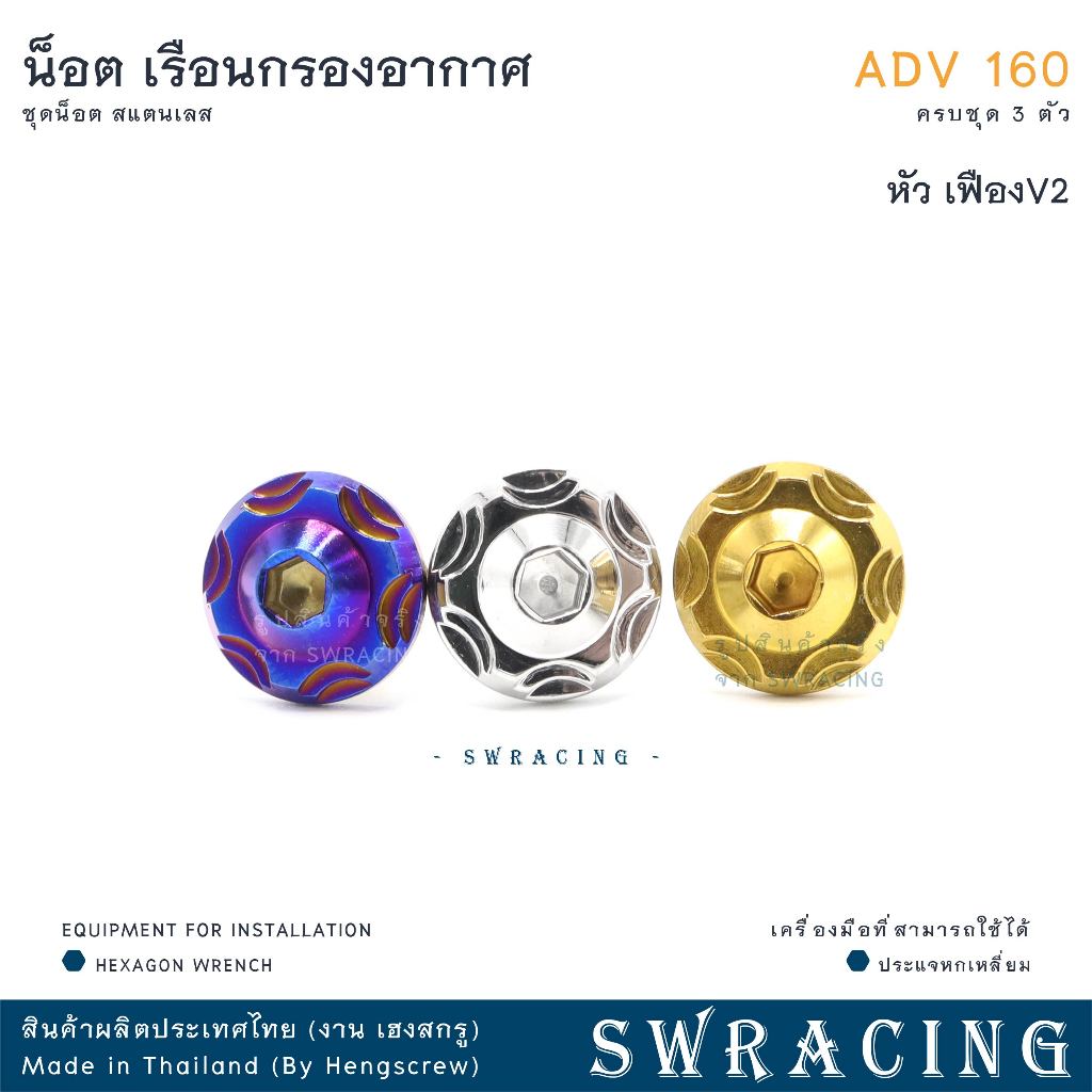 ADV160 น็อตเลส เรือนกรองอากาศ ครบชุด 3 ตัว น็อตสแตนเลส ยึดใต้กรอง ราคาขายต่อ 1 ชุด งานเฮงสกรู - รูปที่ 6